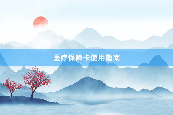 医疗保障卡使用指南