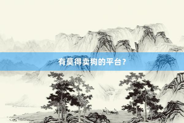 有莫得卖狗的平台？